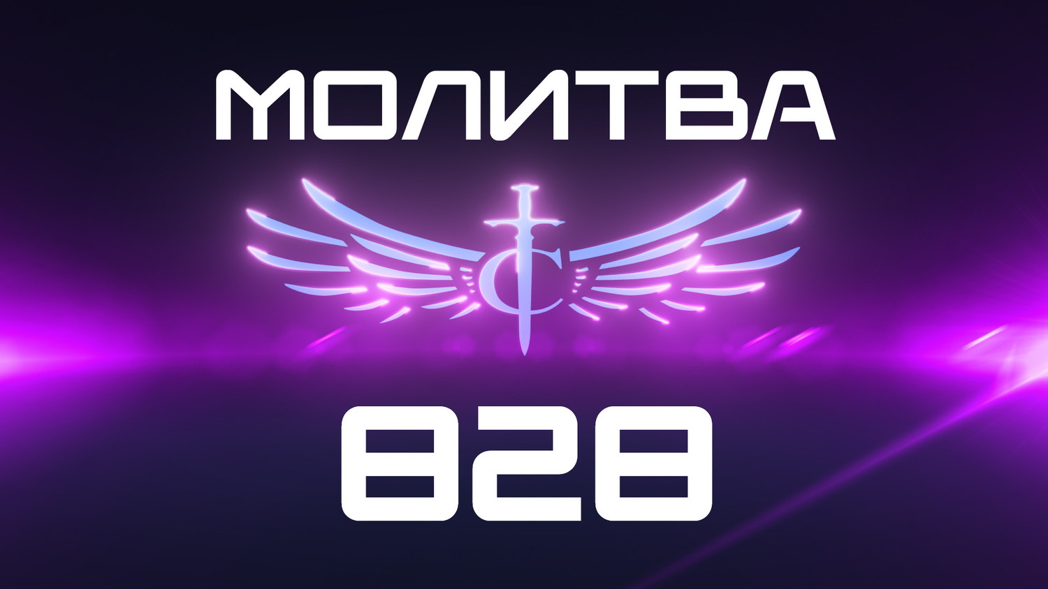 Transformation Center Молитва 828
