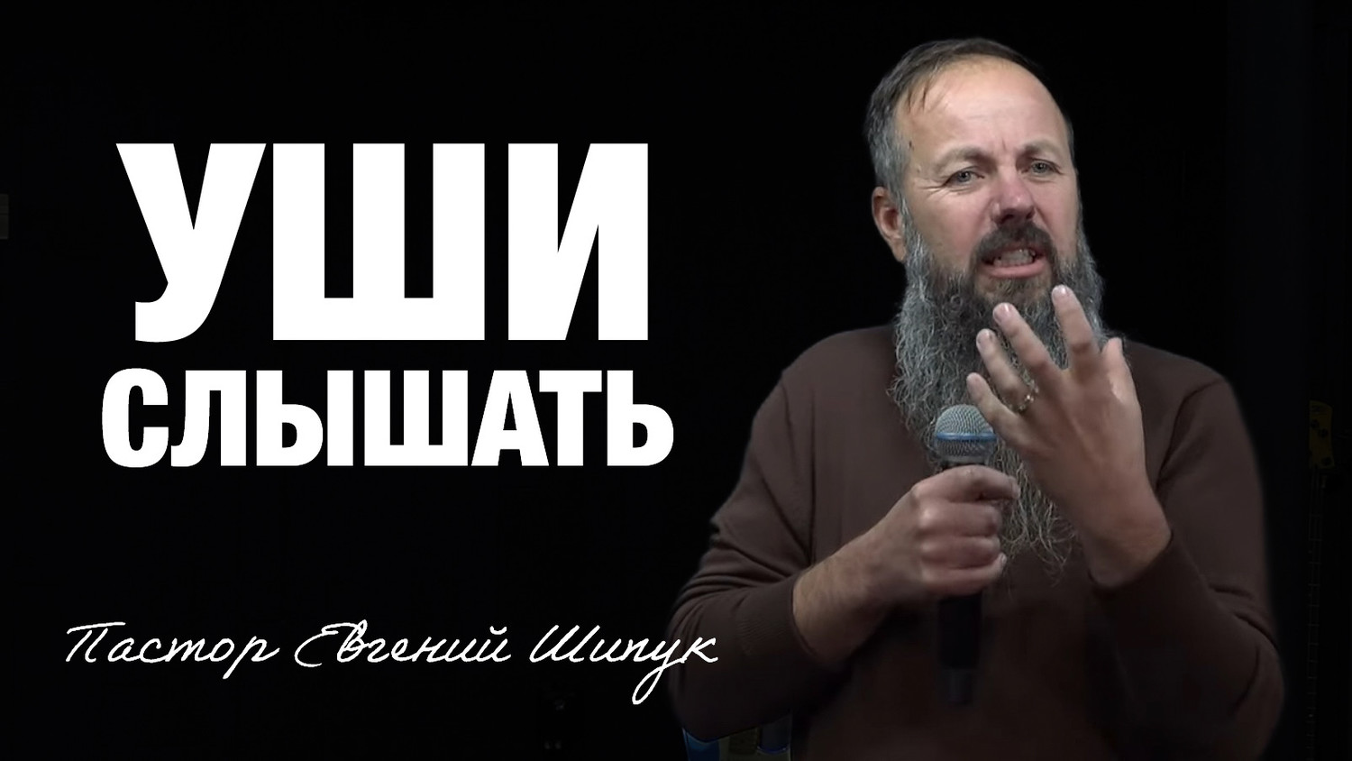 «Уши слышать» Пастор Евгений Шипук (05/10/25)