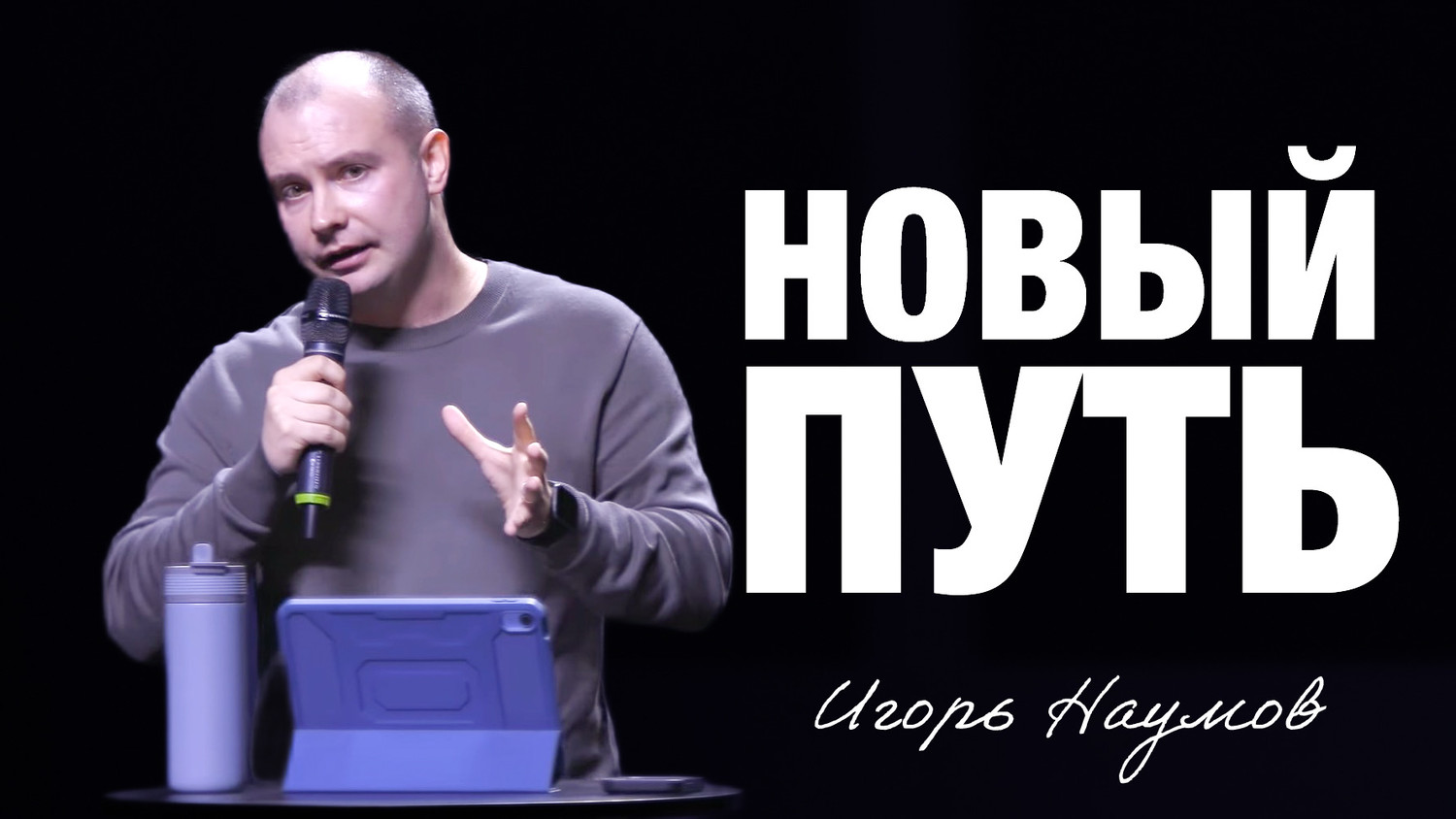 «Новый Путь» Игорь Наумов (16/11/25)