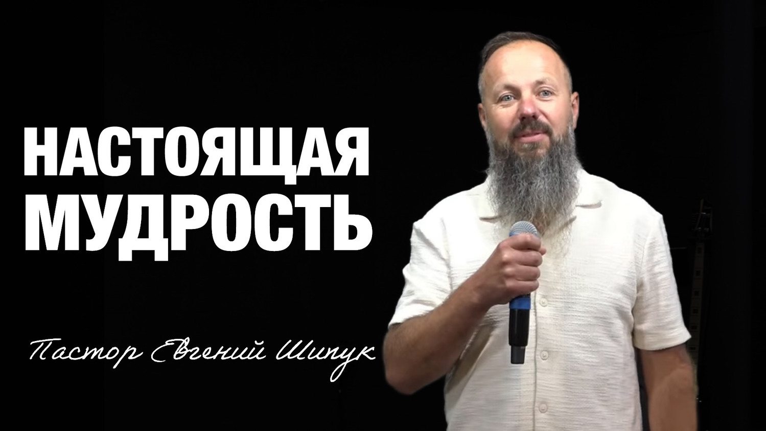 «Настоящая Мудрость» Пастор Евгений Шипук (20/07/25)