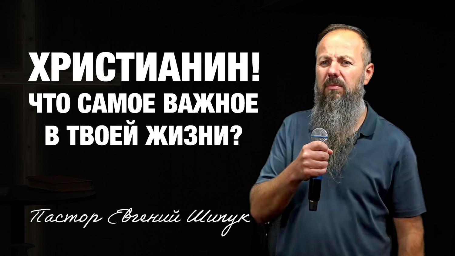 «Христианин! Что самое важное в твоей жизни?» Пастор Евгений Шипук (03/08/25)