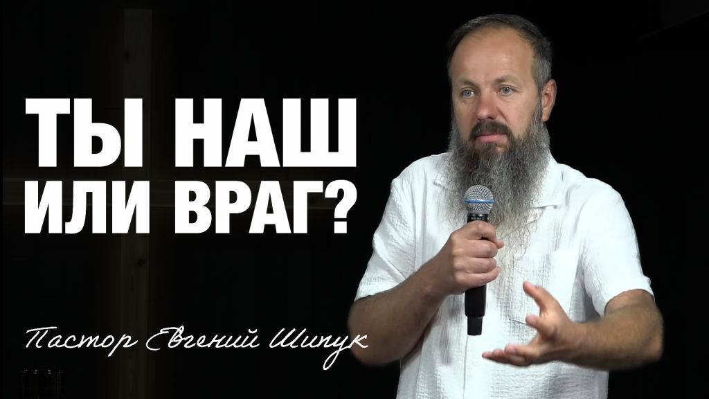 «Ты наш или враг?» Пастор Евгений Шипук (24/08/25)