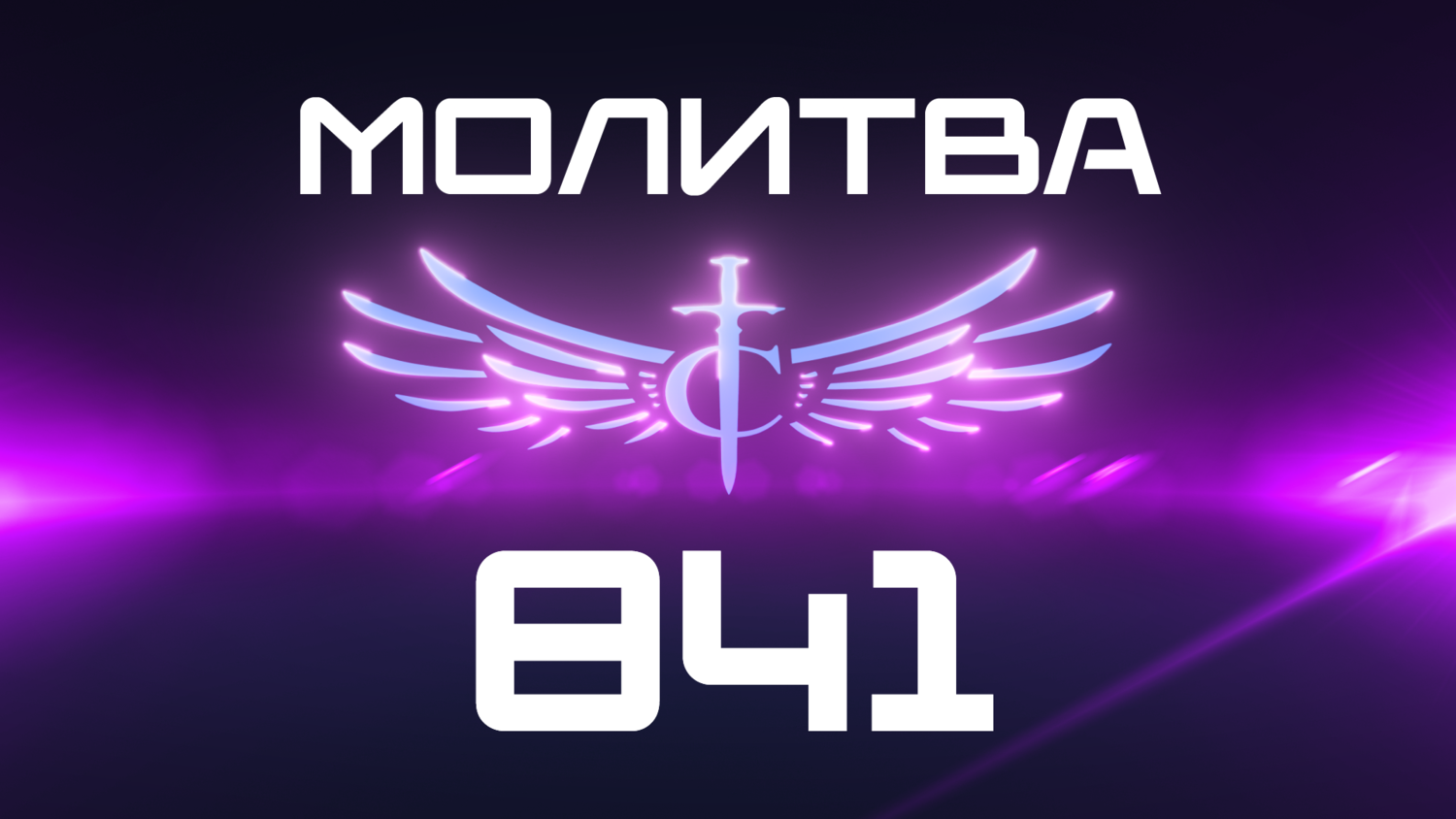 Transformation Center Молитва 841