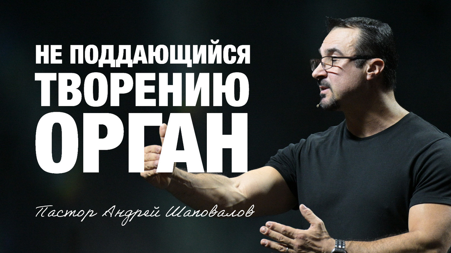 «Не поддающийся творению орган» Пастор Андрей Шаповалов (21/09/25)