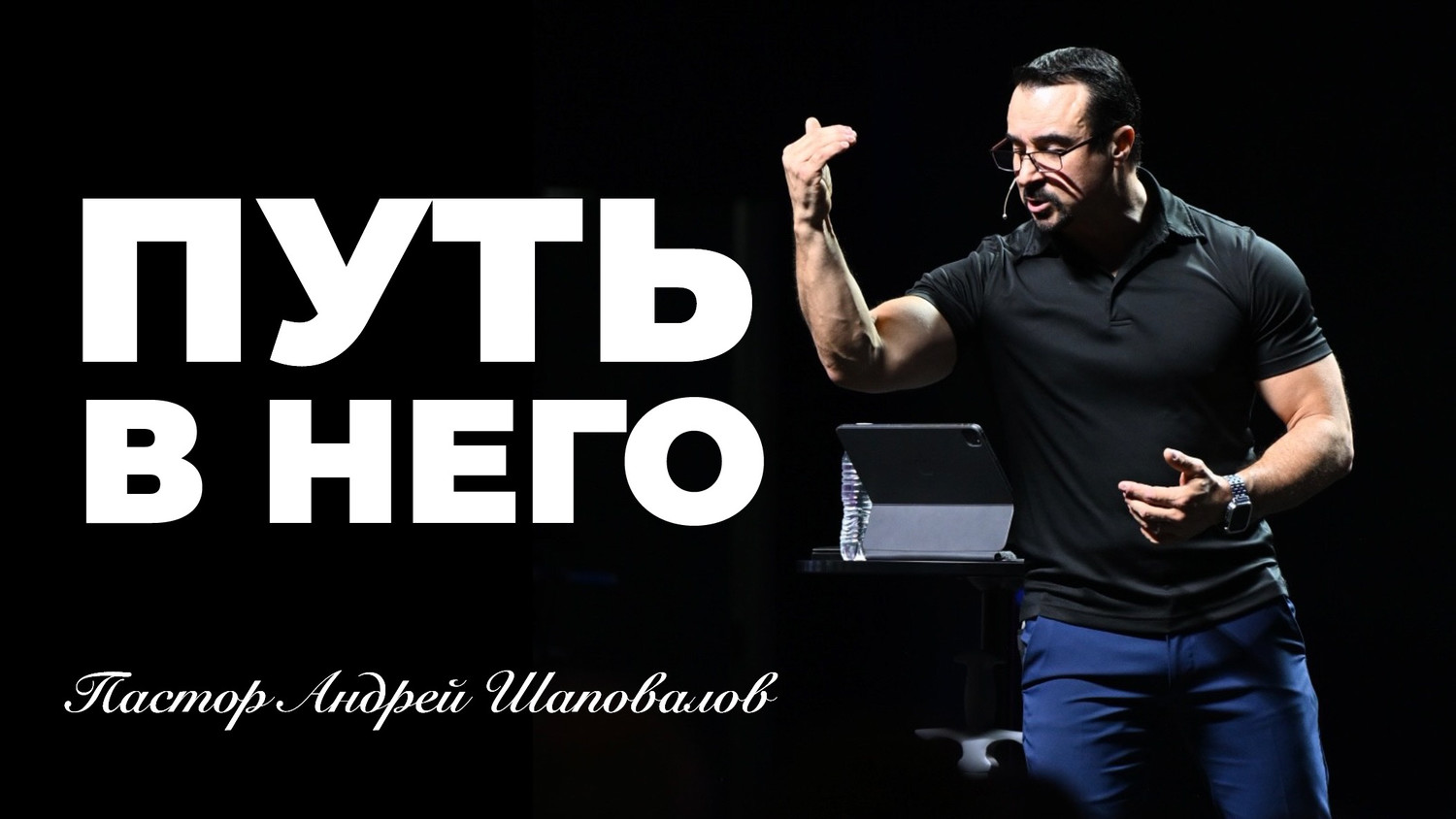 «Путь в Него» Пастор Андрей Шаповалов (22/06/25)