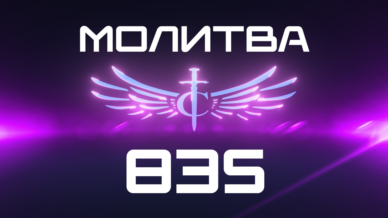 Transformation Center Молитва 835