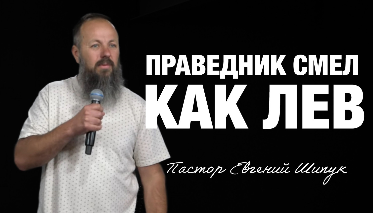 «Праведник смел как лев» Пастор Евгений Шипук (17/08/25)