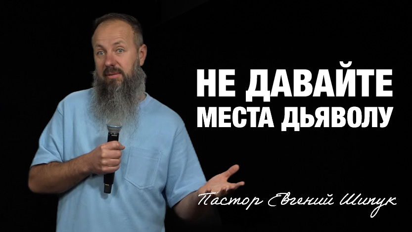 «Не давайте места дьяволу» Пастор Евгений Шипук (11/2/2025)