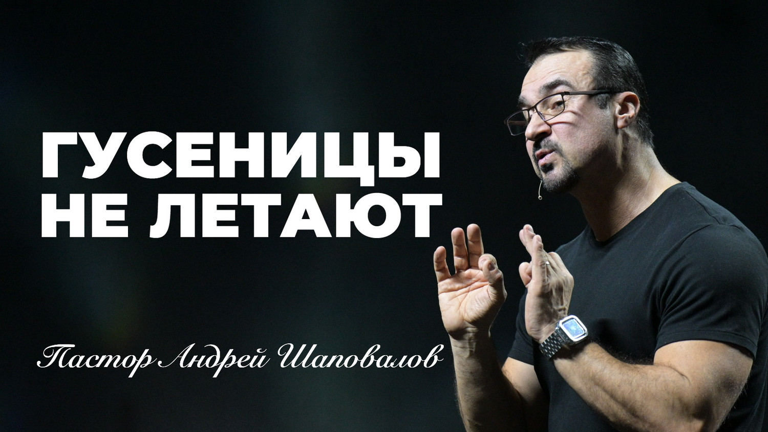 «Гусеницы не летают» Пастор Андрей Шаповалов (15/06/25)