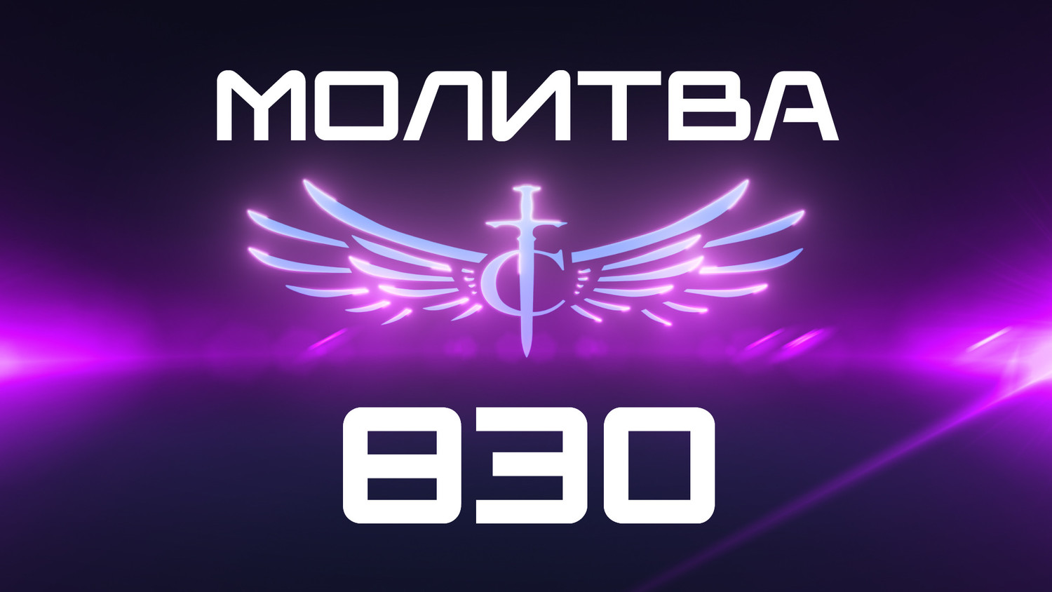 Transformation Center Молитва 830