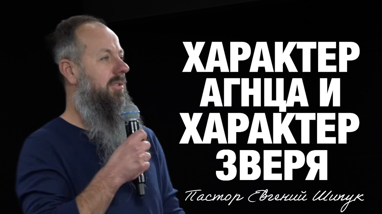 «Характер агнца и характер зверя» Пастор Евгений Шипук (09/11/25)