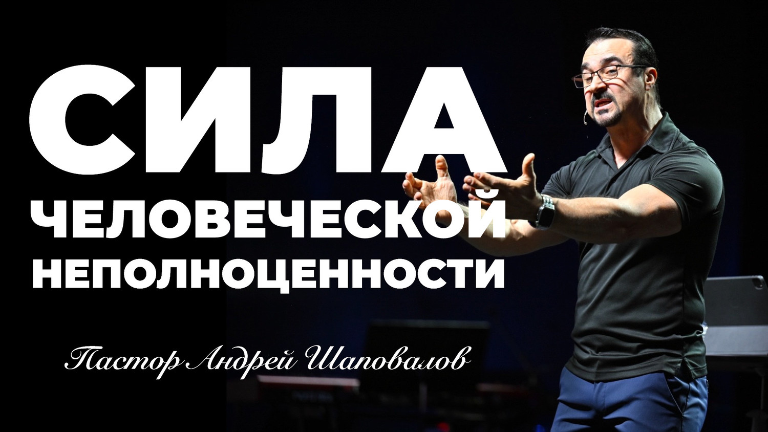 «Сила человеческой неполноценности» Пастор Андрей Шаповалов (06/07/25)