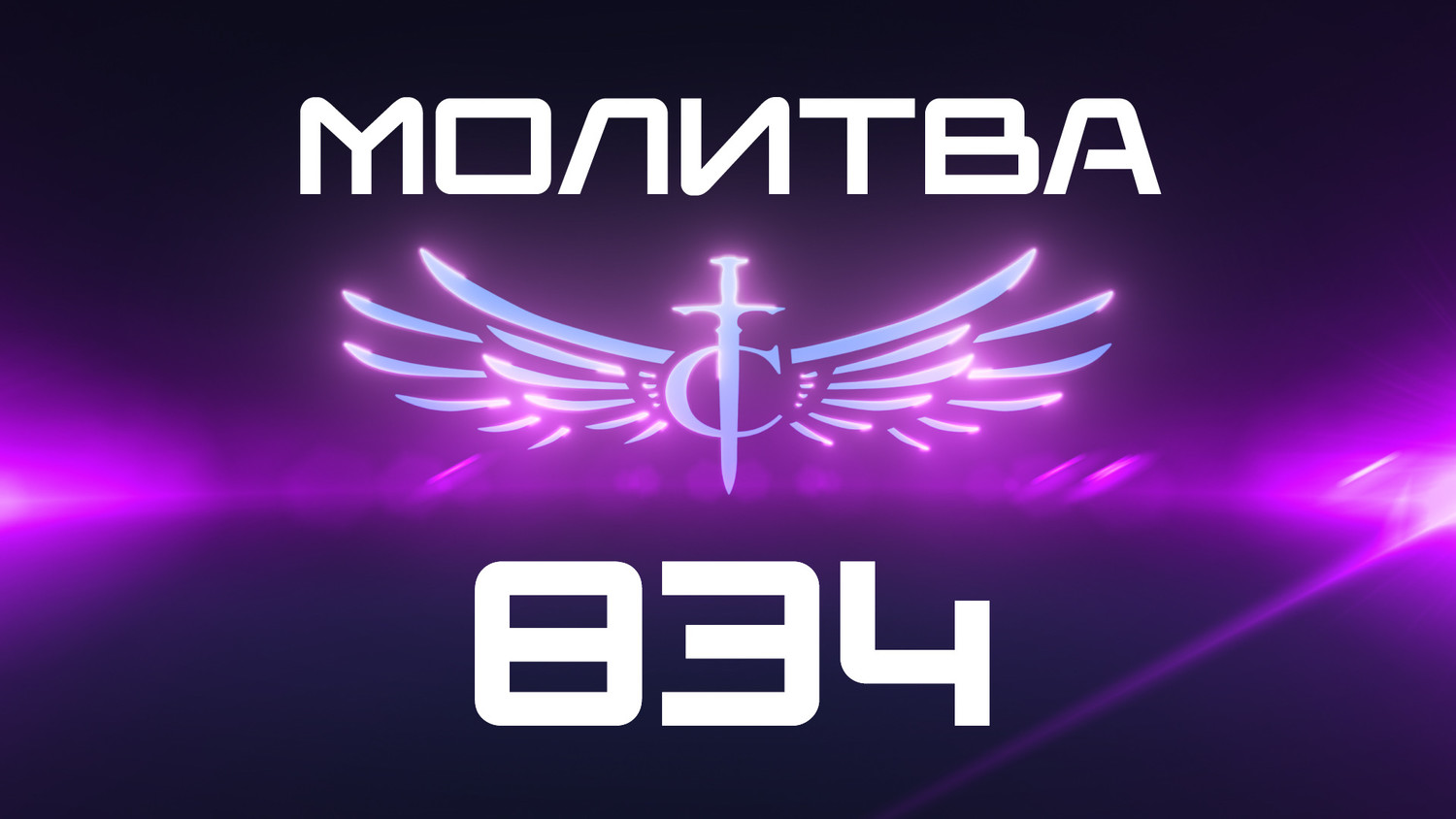 Transformation Center Молитва 834