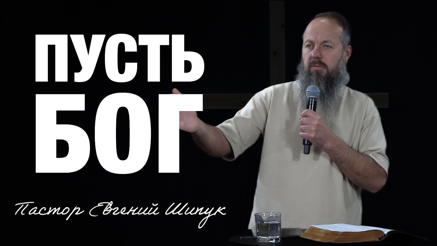«Пусть Бог...» Пастор Евгений Шипук (04/01/26)