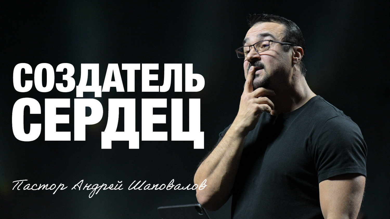 «Создатель сердец» Пастор Андрей Шаповалов (08/02/26)
