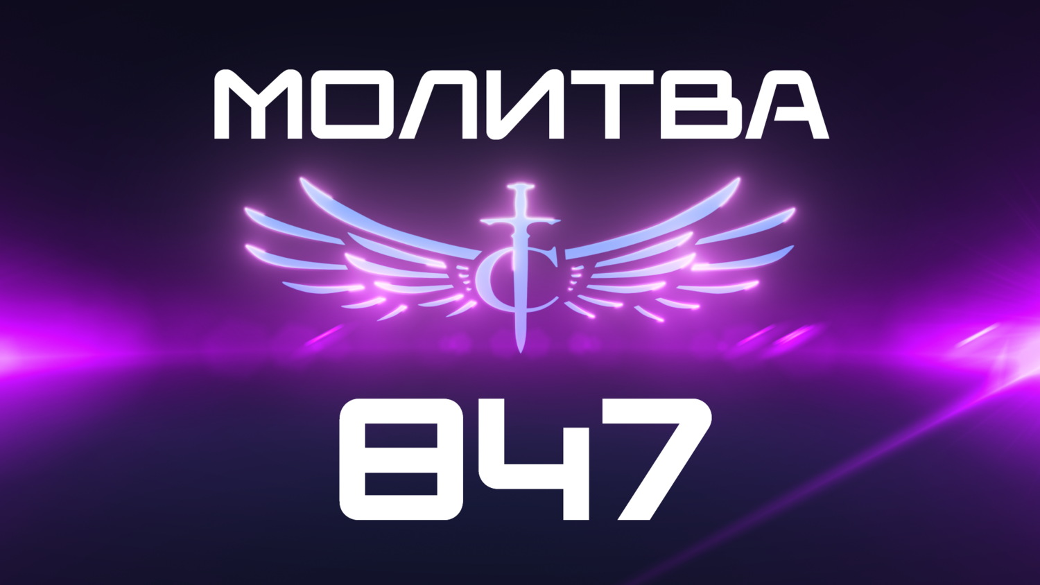 Transformation Center Молитва 847