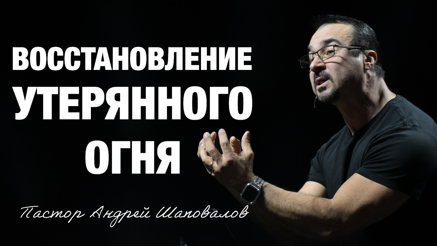 «Восстановление утерянного огня» Пастор Андрей Шаповалов (28/12/25)