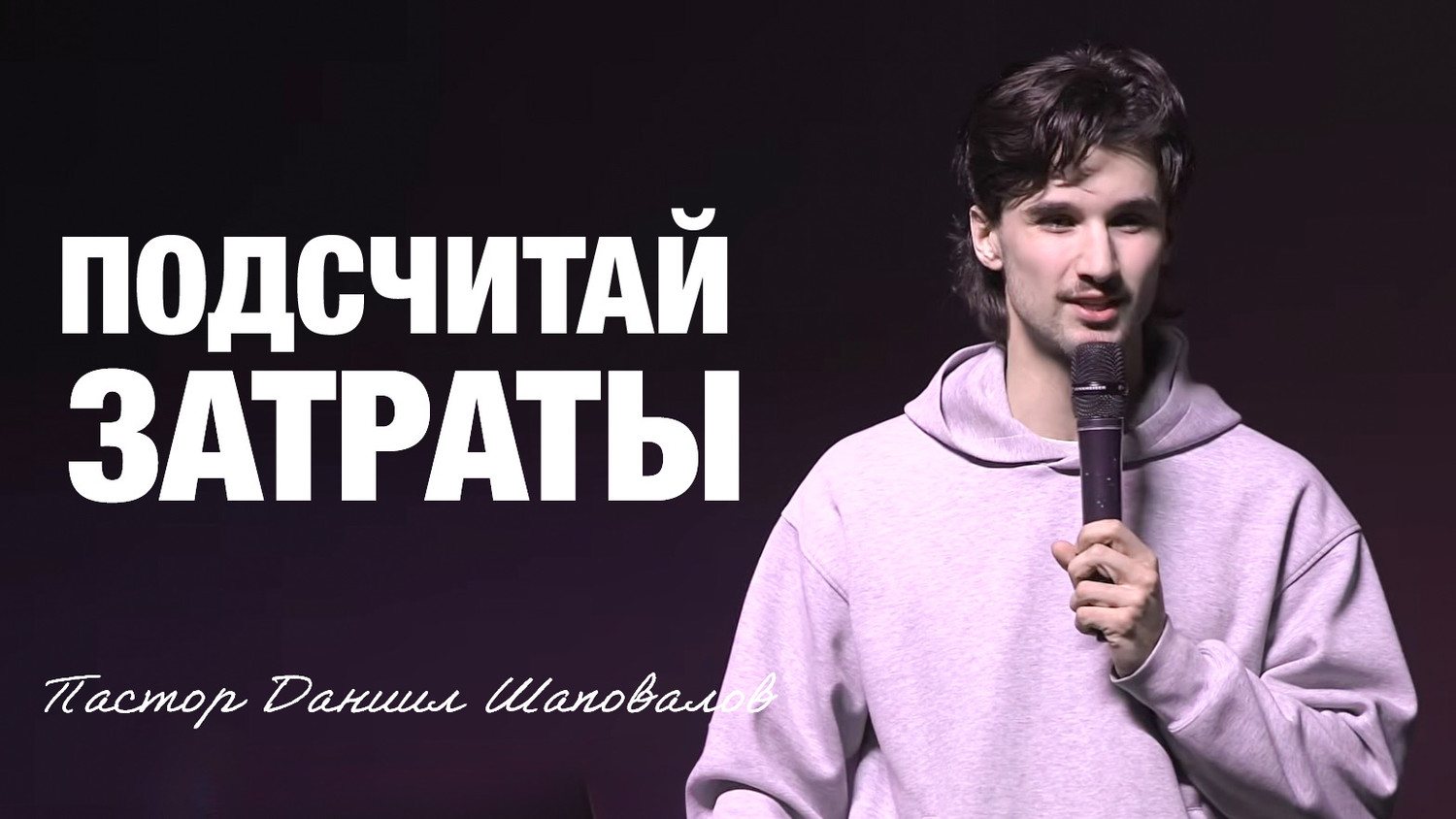 «Подсчитай затраты» Пастор Даниил Шаповалов (01/02/26)