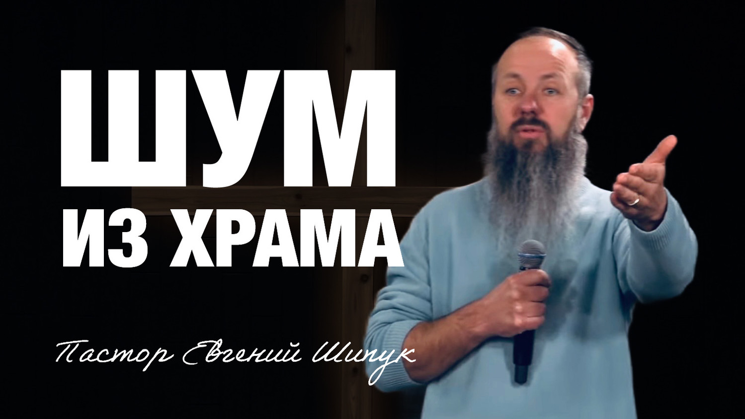 «Шум из Храма» Пастор Евгений Шипук (23/11/25)
