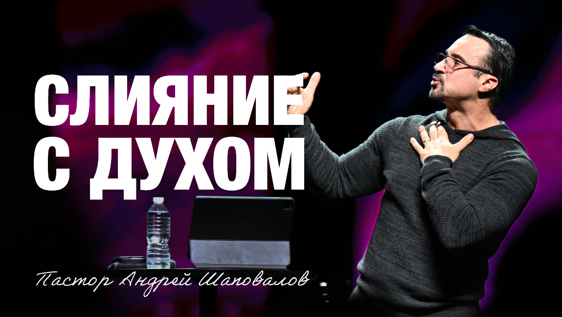 «СЛИЯНИЕ С ДУХОМ» Пастор Андрей Шаповалов (01/02/26)