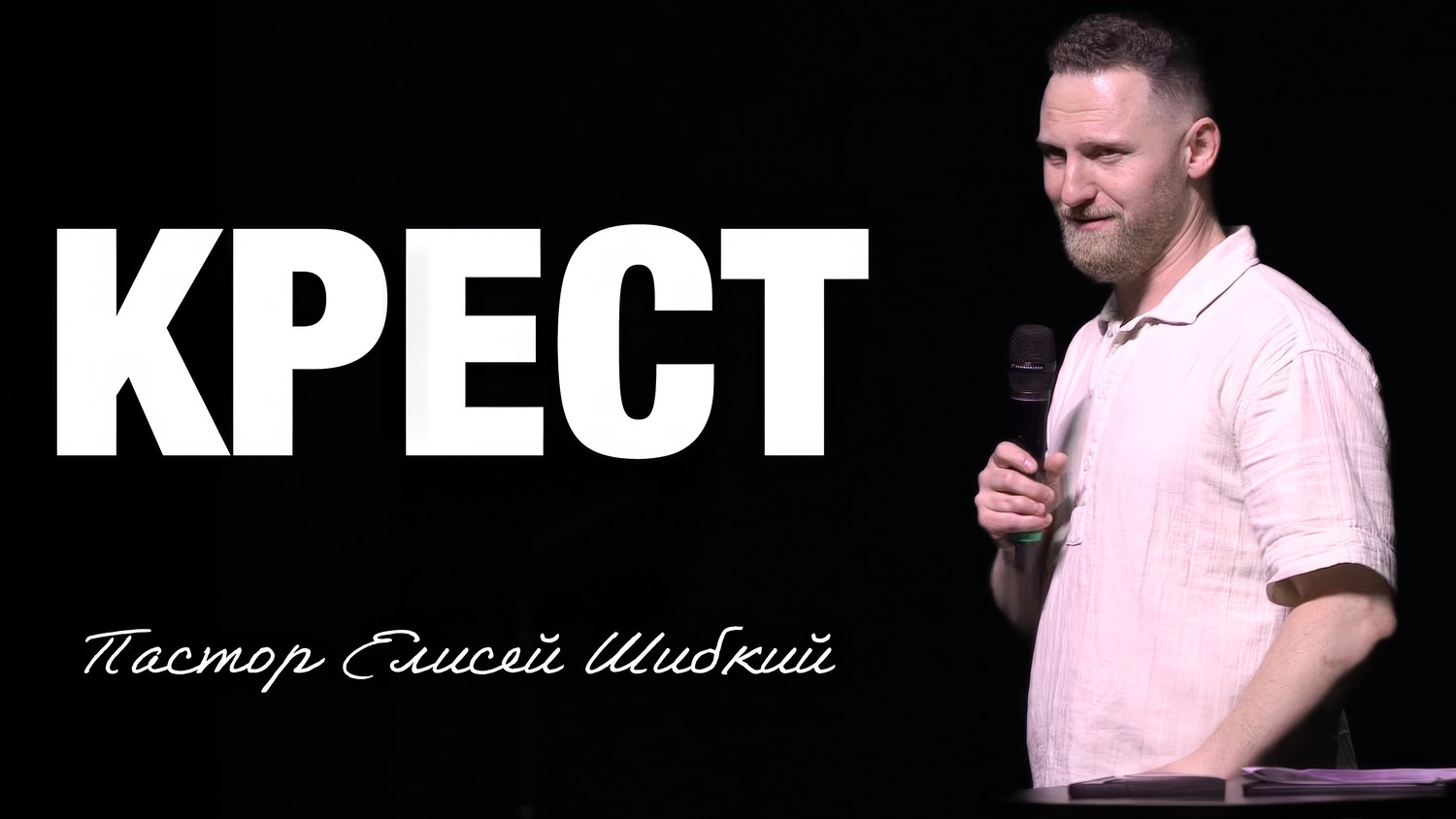 «Крест» (Пер. с англ.) Пастор Елисей Шибкий