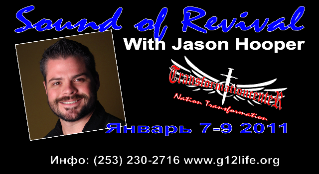 Конференция Sound of Revival с Джейсоном Хупером (Январь 7-9 2011)