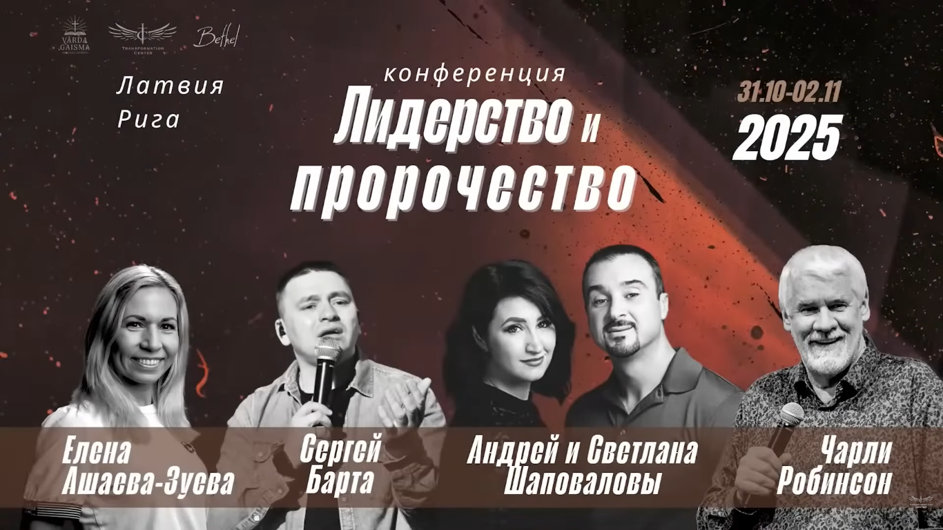 Конференция «Лидерство и Пророчество» (Рига Латвия 2025)