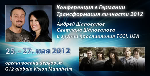 Конференция "Трансформация Личности" Маннхайм Германия А. Шаповалов 2012
