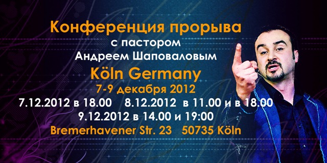 Конференция "Прорыва"  Кельн Германия Андрей Шаповалов 2012