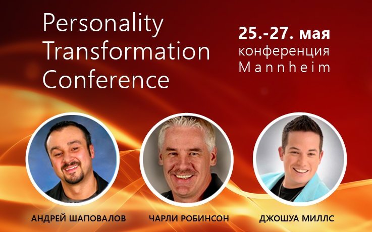 Конференция "Трансформация Личности 2018" С участием А. Шаповалова, Ч. Робинсона, Д. Милса. (Маннхайм Германия)