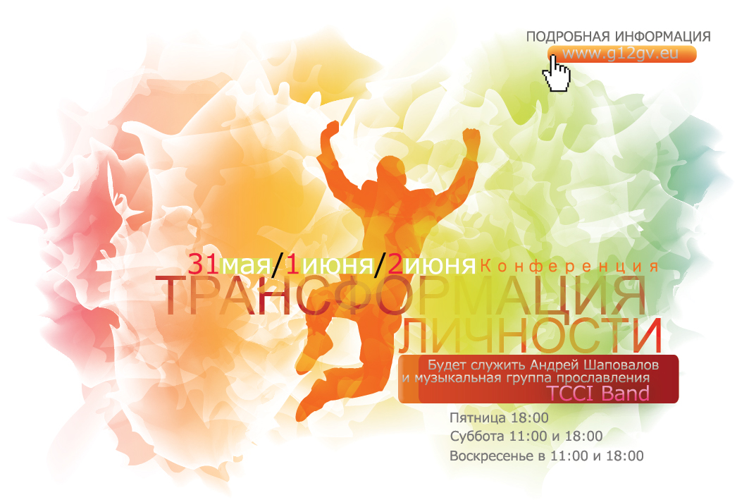 Конференция "Трансформация Личности" с Участием Пастора Андрея Шаповалова и музыкальной команды TC Band