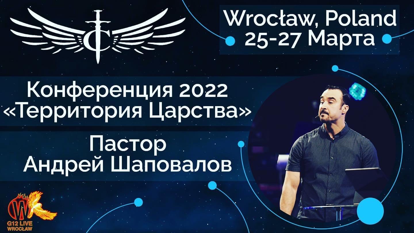 Конференция "Территория Царства" Пастор Андрей Шаповалов Вроцлав Польша (Март 25-27, 2022)
