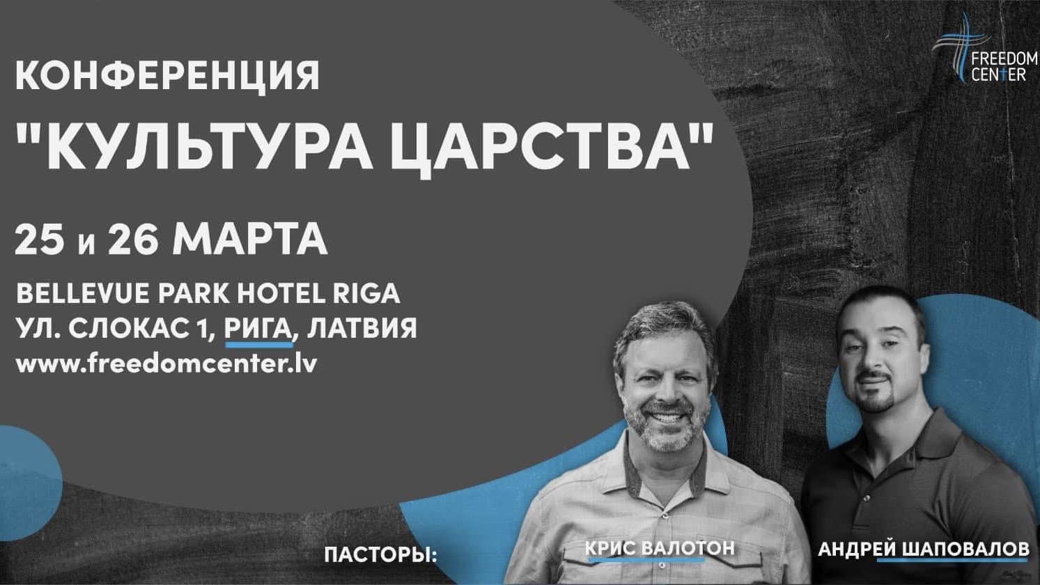 Kонференция «Культура Царства» (Рига Латвия 2023)